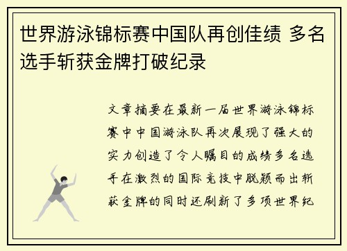 世界游泳锦标赛中国队再创佳绩 多名选手斩获金牌打破纪录