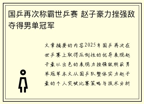 国乒再次称霸世乒赛 赵子豪力挫强敌夺得男单冠军
