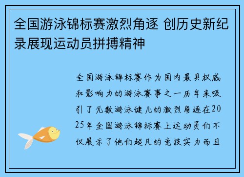 全国游泳锦标赛激烈角逐 创历史新纪录展现运动员拼搏精神