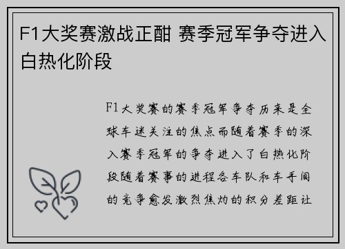 F1大奖赛激战正酣 赛季冠军争夺进入白热化阶段