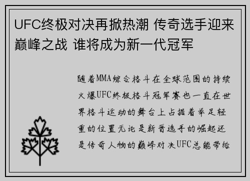 UFC终极对决再掀热潮 传奇选手迎来巅峰之战 谁将成为新一代冠军