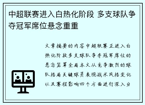 中超联赛进入白热化阶段 多支球队争夺冠军席位悬念重重