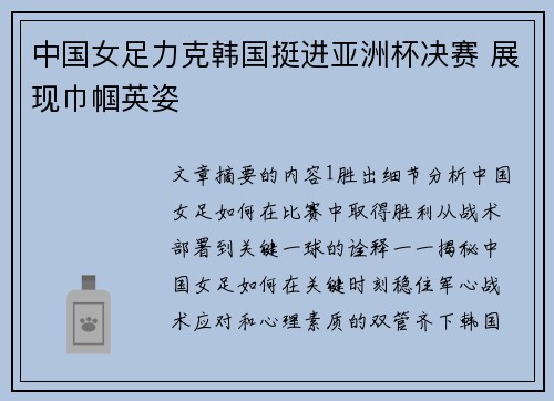 中国女足力克韩国挺进亚洲杯决赛 展现巾帼英姿