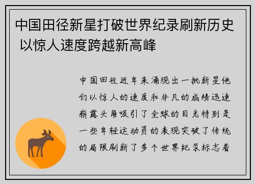 中国田径新星打破世界纪录刷新历史 以惊人速度跨越新高峰