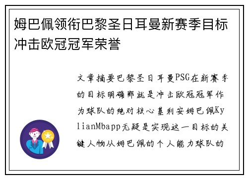 姆巴佩领衔巴黎圣日耳曼新赛季目标冲击欧冠冠军荣誉