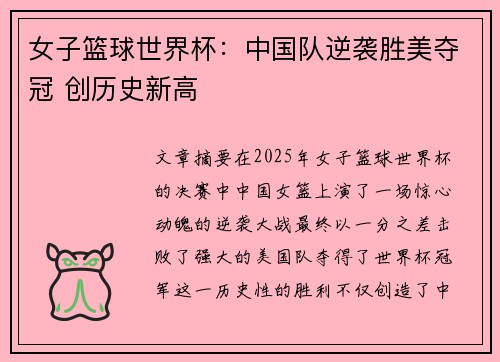 女子篮球世界杯：中国队逆袭胜美夺冠 创历史新高