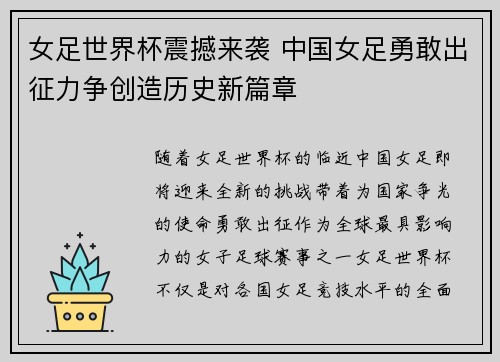 女足世界杯震撼来袭 中国女足勇敢出征力争创造历史新篇章