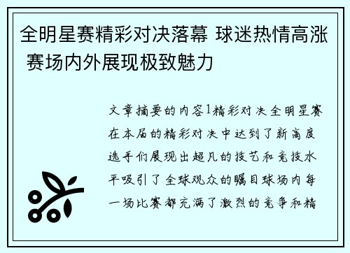 全明星赛精彩对决落幕 球迷热情高涨 赛场内外展现极致魅力