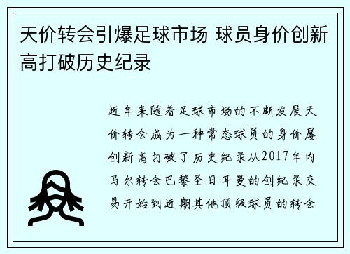 天价转会引爆足球市场 球员身价创新高打破历史纪录