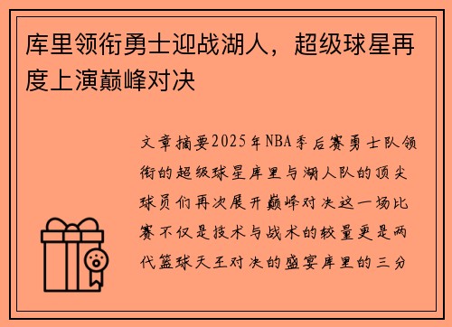 库里领衔勇士迎战湖人，超级球星再度上演巅峰对决
