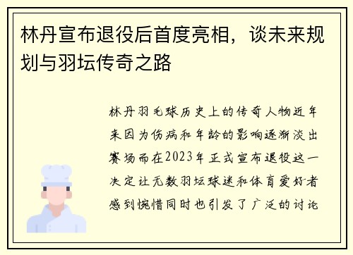 林丹宣布退役后首度亮相，谈未来规划与羽坛传奇之路
