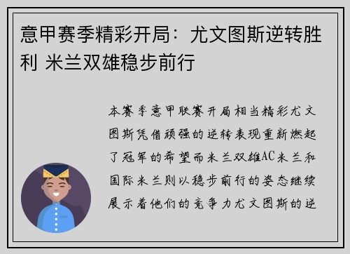 意甲赛季精彩开局：尤文图斯逆转胜利 米兰双雄稳步前行