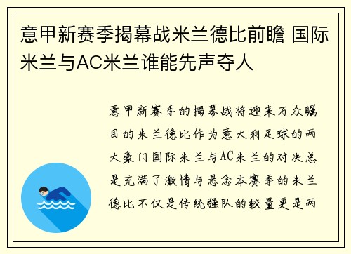 意甲新赛季揭幕战米兰德比前瞻 国际米兰与AC米兰谁能先声夺人