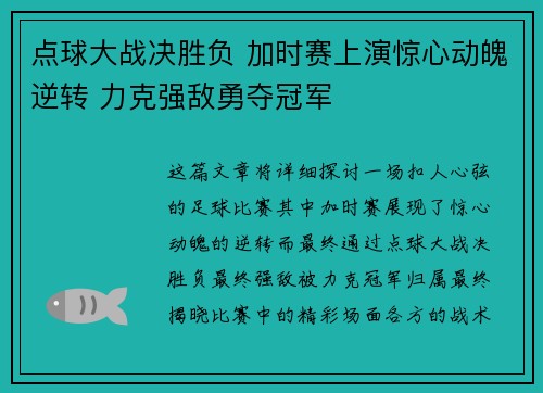 点球大战决胜负 加时赛上演惊心动魄逆转 力克强敌勇夺冠军
