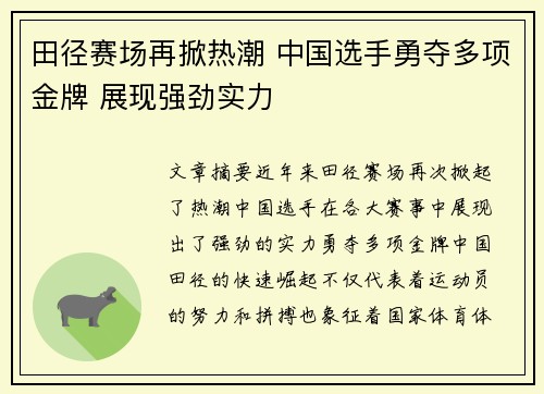 田径赛场再掀热潮 中国选手勇夺多项金牌 展现强劲实力