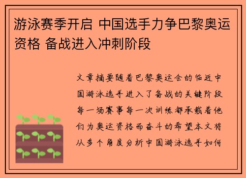 游泳赛季开启 中国选手力争巴黎奥运资格 备战进入冲刺阶段