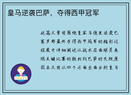 皇马逆袭巴萨，夺得西甲冠军
