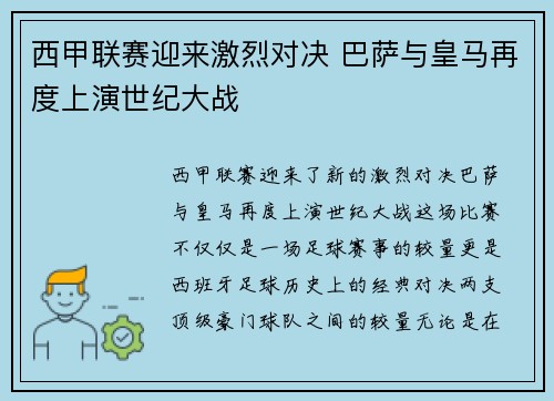 西甲联赛迎来激烈对决 巴萨与皇马再度上演世纪大战