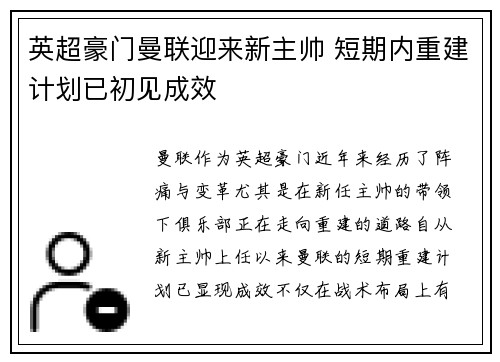 英超豪门曼联迎来新主帅 短期内重建计划已初见成效