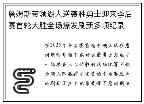 詹姆斯带领湖人逆袭胜勇士迎来季后赛首轮大胜全场爆发刷新多项纪录