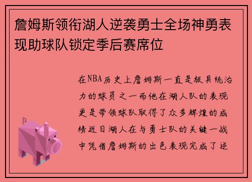 詹姆斯领衔湖人逆袭勇士全场神勇表现助球队锁定季后赛席位