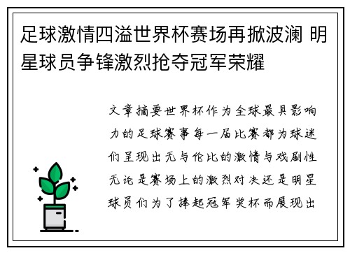 足球激情四溢世界杯赛场再掀波澜 明星球员争锋激烈抢夺冠军荣耀
