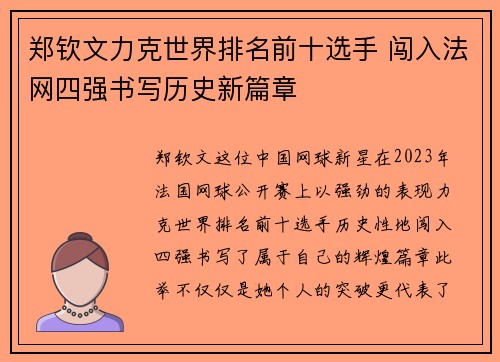 郑钦文力克世界排名前十选手 闯入法网四强书写历史新篇章