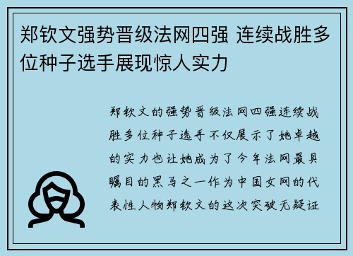 郑钦文强势晋级法网四强 连续战胜多位种子选手展现惊人实力