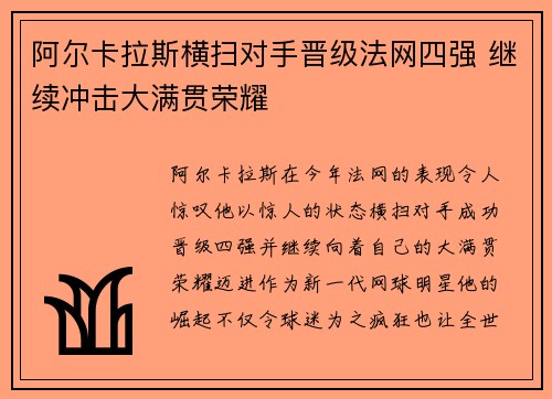 阿尔卡拉斯横扫对手晋级法网四强 继续冲击大满贯荣耀