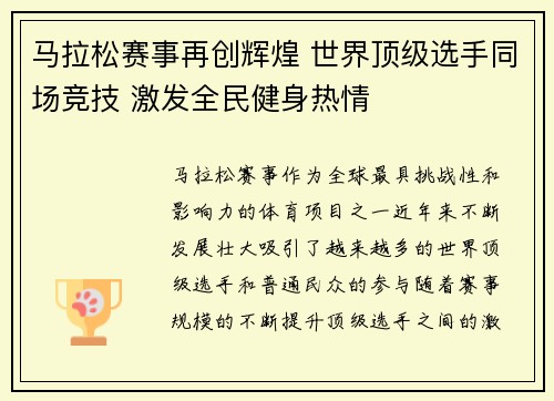 马拉松赛事再创辉煌 世界顶级选手同场竞技 激发全民健身热情