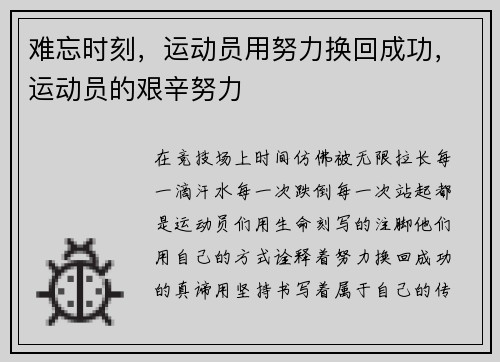 难忘时刻，运动员用努力换回成功，运动员的艰辛努力