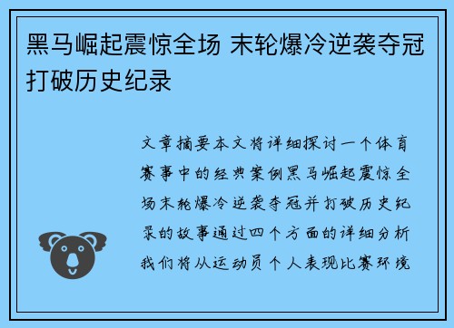 黑马崛起震惊全场 末轮爆冷逆袭夺冠打破历史纪录