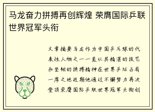 马龙奋力拼搏再创辉煌 荣膺国际乒联世界冠军头衔