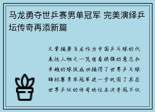 马龙勇夺世乒赛男单冠军 完美演绎乒坛传奇再添新篇