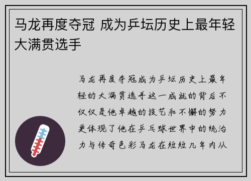 马龙再度夺冠 成为乒坛历史上最年轻大满贯选手