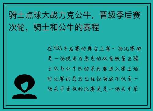 骑士点球大战力克公牛，晋级季后赛次轮，骑士和公牛的赛程