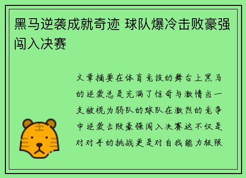 黑马逆袭成就奇迹 球队爆冷击败豪强闯入决赛