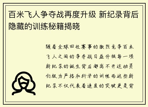 百米飞人争夺战再度升级 新纪录背后隐藏的训练秘籍揭晓