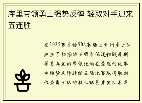 库里带领勇士强势反弹 轻取对手迎来五连胜