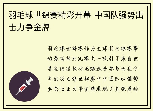 羽毛球世锦赛精彩开幕 中国队强势出击力争金牌