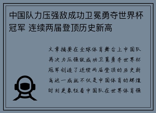 中国队力压强敌成功卫冕勇夺世界杯冠军 连续两届登顶历史新高