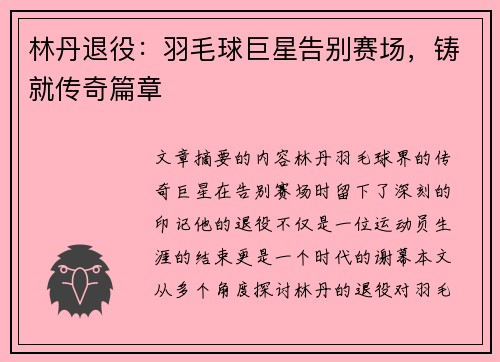林丹退役：羽毛球巨星告别赛场，铸就传奇篇章