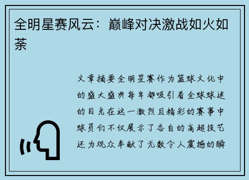 全明星赛风云：巅峰对决激战如火如荼