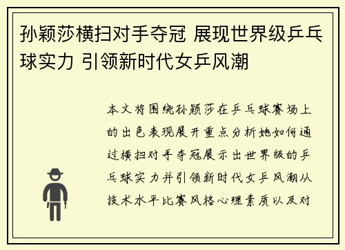 孙颖莎横扫对手夺冠 展现世界级乒乓球实力 引领新时代女乒风潮