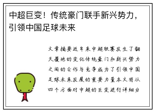 中超巨变！传统豪门联手新兴势力，引领中国足球未来