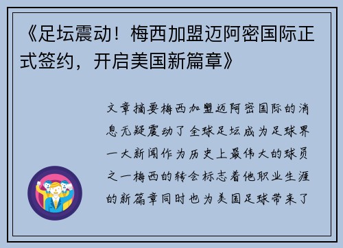 《足坛震动！梅西加盟迈阿密国际正式签约，开启美国新篇章》