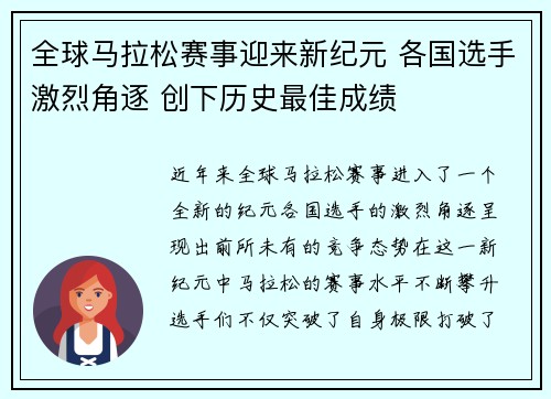 全球马拉松赛事迎来新纪元 各国选手激烈角逐 创下历史最佳成绩
