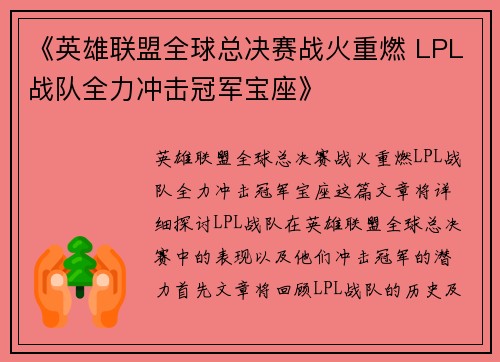 《英雄联盟全球总决赛战火重燃 LPL战队全力冲击冠军宝座》