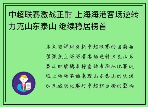 中超联赛激战正酣 上海海港客场逆转力克山东泰山 继续稳居榜首