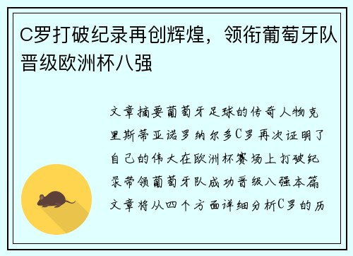 C罗打破纪录再创辉煌，领衔葡萄牙队晋级欧洲杯八强